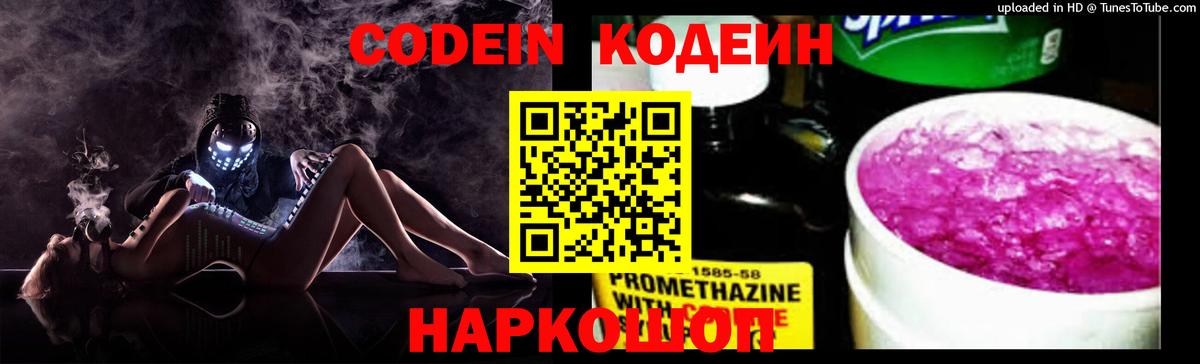 Кодеин Purple Drank Михайловка
